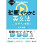 中古単行本(実用) ≪英語≫ 動画でわかる英文法 読解入門編 / 岡崎修平