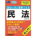 中古単行本(実用) ≪法律≫ 面白いほど理解できる民法 第5版  / 民法研究会