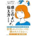 中古単行本(実用) ≪社会科学≫ どんな相手も味方になる 感じのよい伝え方 / 宮本佳実
