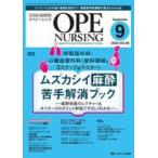 中古単行本(実用) ≪医学≫ オペナーシング 2023年9月号