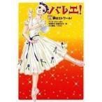 中古単行本(実用) ≪児童書≫ バレエ! 8 夢はエトワール! / A・M・ポル