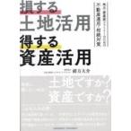 中古単行本(実用) ≪社会≫ 損する土地活用 得する資産活用 / 緒方大介