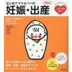 中古単行本(実用) ≪家政学・生活科学≫ はじめてママ＆パパの妊娠・出産 最新版 / 安達知子