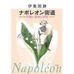 中古単行本(実用) ≪社会≫ ナポレオン街道 可愛い皇帝との旅 / 伊集院静