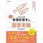 中古単行本(実用) ≪日本語≫ 看護医療系の国語常識  / 佐々木琳慧