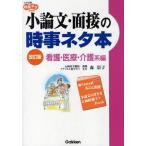 中古単行本(実用) ≪日本語≫ 小論文・面接の時事ネタ本 介護系編 改訂 / 森崇子