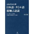 中古単行本(実用) ≪日本語≫ よみがえる大野日本語=タミル語接触言語説 / 田中孝顕