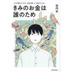 中古単行本(実用) ≪経済≫ きみのお金は誰のため ボスが教えてくれた「お金の秘密」と「社会のしくみ」 / 田内学