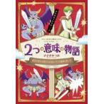 中古単行本(実用) ≪児童書≫ 2つの意味の物語 / ささきかつお