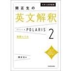 中古単行本(実用) ≪教育≫ 大学入試問題集 関正生の英文解釈ポラリス[2 発展レベル]