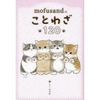 中古単行本(実用) ≪日本語≫ mofusandのことわざ120