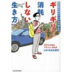 中古単行本(実用) ≪社会≫ 底辺駐在員がアメリカで学んだ ギリギリ消耗しない生き方 / US生活＆旅行