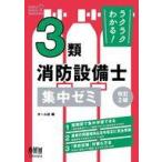 中古単行本(実用) ≪建築学≫ ラクラクわかる! 3類消防設備士 集中ゼミ(改訂2版)