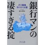 中古単行本(実用) ≪社会≫ 銀行マンの凄すぎる掟 / 猫山課長