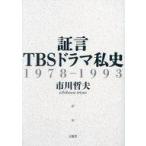中古単行本(実用) ≪芸能・タレント≫ 証言TBSドラマ私史 1978-1993 / 市川哲夫