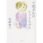 中古単行本(実用) ≪社会≫ 続 窓ぎわのトットちゃん / 黒柳徹子