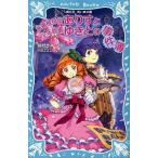 中古単行本(実用) ≪児童書≫ お嬢様探偵ありすと少年執事ゆきとの事件簿