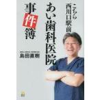 中古単行本(実用) ≪医学≫ 怖くない歯科医、痛くない治療  / 島田