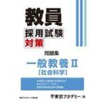 中古単行本(実用) ≪教育≫ 教員採用試験対策問題集 一般教養 2 / 東京アカデミー
