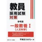 中古単行本(実用) ≪教育≫ 教員採用試験対策参考書 一般教養 1 / 東京アカデミー