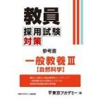 中古単行本(実用) ≪教育≫ 教員採用試験対策参考書 一般教養 3 / 東京アカデミー