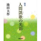 中古単行本(実用) ≪社会≫ 随筆「人間凱歌」の光彩 / 池田大作