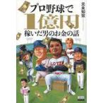 中古単行本(実用) ≪スポーツ・体育≫ プロ野球で1億円稼いだ男のお金の話