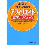 中古単行本(実用) ≪コンピュータ≫ 本気で稼ぐための 「アフィリエイト」の真実とノウハウ
