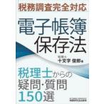 中古単行本(実用) ≪経済≫ 税務調査完全対応 電子帳簿保存法 税理士からの疑問・質問150選  / 十文字俊