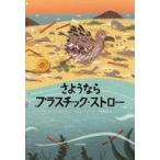 中古単行本(実用) ≪絵本≫ さようなら プラスチック・ストロー  / スー・チェン / ディー・ロミト