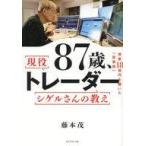 中古単行本(実用) ≪経済≫ 87歳、現役トレーダー シゲルさんの教え / 藤本茂