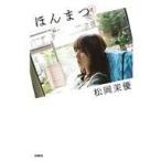 中古単行本(実用) ≪写真≫ ほんまつ / 松岡茉優