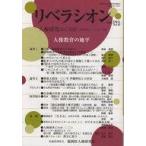 中古単行本(実用) ≪社会≫ リベラシオン 191 / 福岡県人権研究所