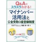 中古単行本(実用) ≪経済≫ Q＆Aでスラスラわかる!マイナンバー活用法と公金受取口座登録制度  / 梅屋真一郎