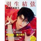 中古単行本(実用) ≪スポーツ・体育≫ 羽生結弦 孤高の原動力 AERA特別編集