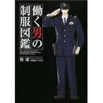 中古単行本(実用) ≪家政学・生活科学≫ 働く男の制服図鑑
