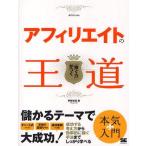 中古単行本(実用) ≪コンピュータ≫ アフィリエイトの王道