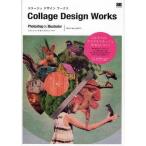中古単行本(実用) ≪コンピュータ≫ CD付)Collage Design Works