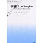 中古単行本(実用) ≪天文学・宇宙科学≫ 宇宙エレベーター こうして僕らは宇宙とつ / A・セルカン