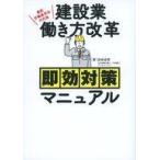 中古単行本(実用) ≪建築学≫ 最新「改正建設業法」完全対応版!! 建設業の働き方改革即効対策マニュアル  / 浜