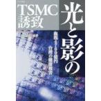 中古単行本(実用) ≪政治≫ 仮)光と影のTSMC誘致  / 深田萌絵