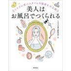 中古単行本(実用) ≪家政学・生活科学≫ ミラブルが教える水と泡と美容と健康ブック / サイエンス