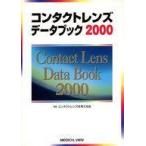 中古単行本(実用) ≪医学≫ コンタクトレンズデータブック2000 / コンタクトレンズを考