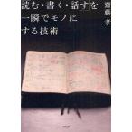 中古単行本(実用) ≪社会≫ 「読む・書く・話す」を一瞬でモノにする技術 / 齋藤孝