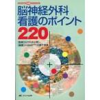 中古単行本(実用) ≪医学≫ 脳神経外科看護のポイント220 / 川原千恵美