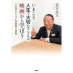 中古単行本(実用) ≪社会科学≫ いまこそ人生で大切なことは映画から学ぼう / 蓑宮武夫