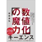 中古単行本(実用) ≪社会≫ 自分を変える数値化の思考法 / 岩田圭弘