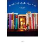 中古単行本(実用) ≪社会≫ あのとき売った本、売れた本 / 小出和代