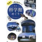 中古単行本(実用) ≪地理・地誌・紀行≫ 東京の科学館・科学博物館めぐり