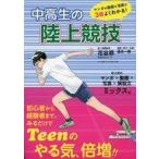 中古単行本(実用) ≪スポーツ・体育≫ 中高生の陸上競技  / 花谷昂